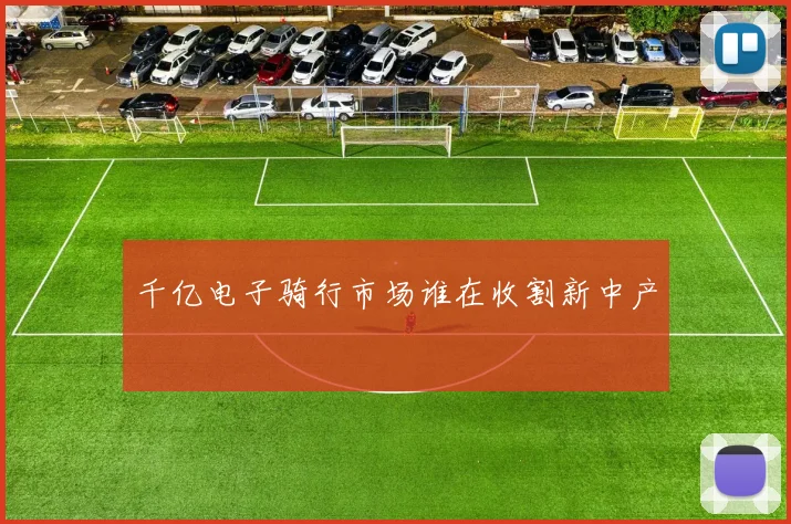 千亿电子骑行市场谁在收割新中产
