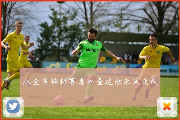 从全国锦标赛看冰壶运动未来走向