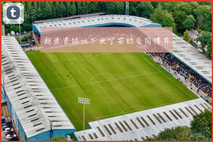 新劳资协议下坎宁安的合同博弈