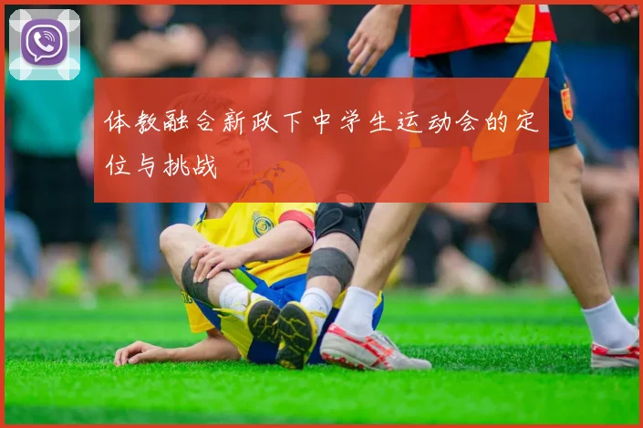 体教融合新政下中学生运动会的定位与挑战
