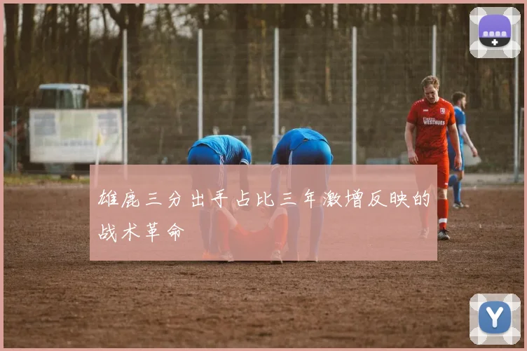 雄鹿三分出手占比三年激增反映的战术革命