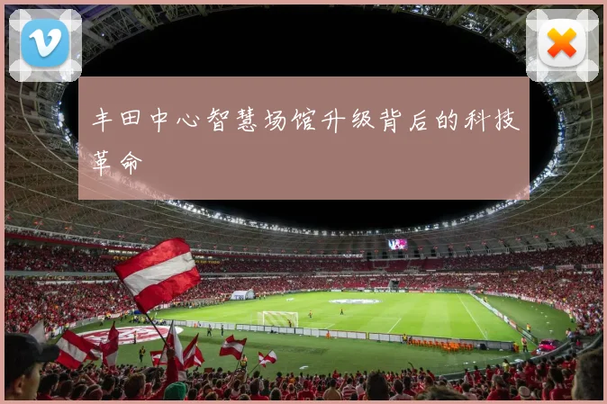 丰田中心智慧场馆升级背后的科技革命