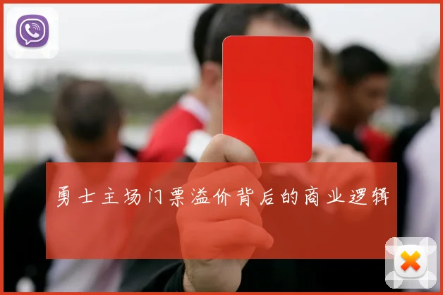 勇士主场门票溢价背后的商业逻辑