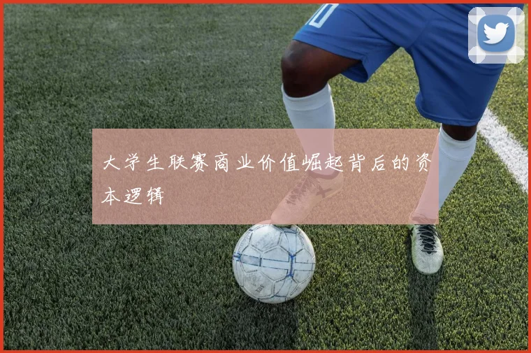大学生联赛商业价值崛起背后的资本逻辑