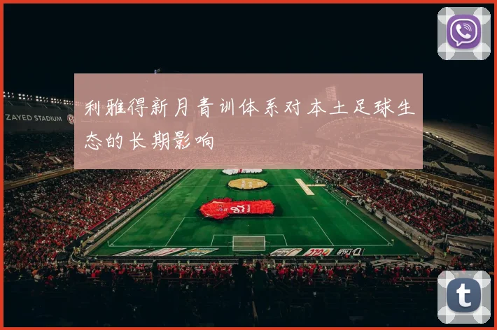 利雅得新月青训体系对本土足球生态的长期影响