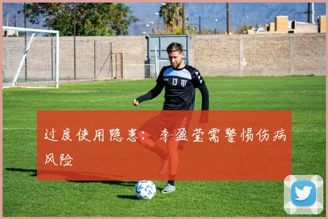 过度使用隐患：李盈莹需警惕伤病风险