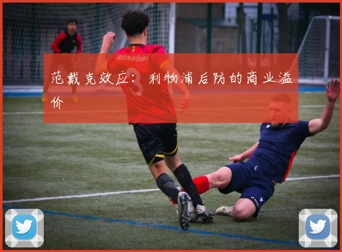 范戴克效应：利物浦后防的商业溢价
