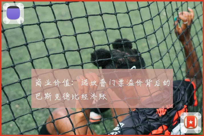 商业价值：诺坎普门票溢价背后的巴斯克德比经济账