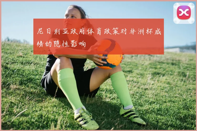 尼日利亚政府体育政策对非洲杯成绩的隐性影响