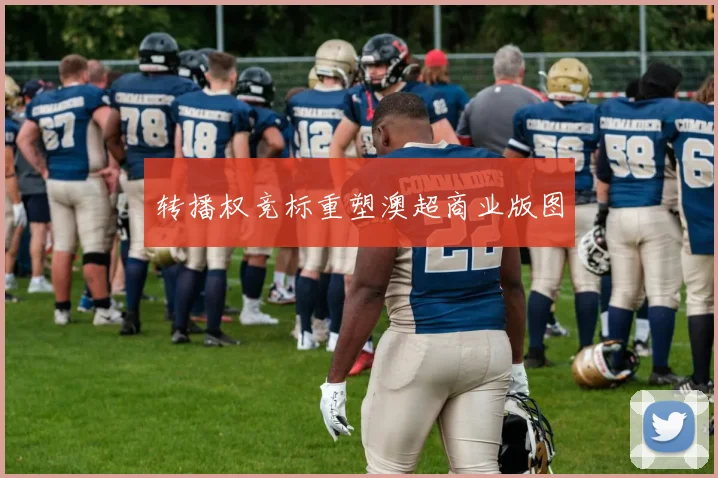 转播权竞标重塑澳超商业版图