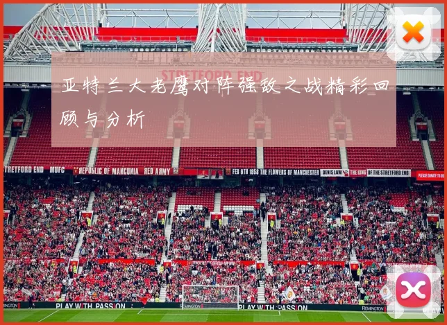 亚特兰大老鹰对阵强敌之战精彩回顾与分析