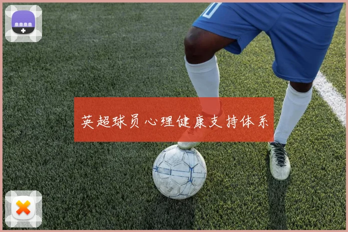英超球员心理健康支持体系
