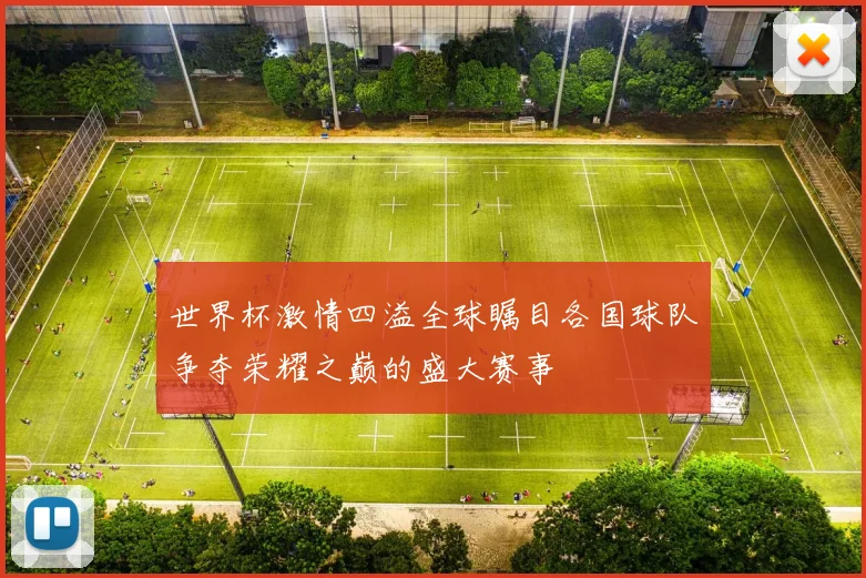世界杯激情四溢全球瞩目各国球队争夺荣耀之巅的盛大赛事