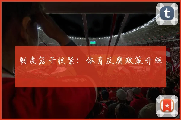 制度笼子收紧：体育反腐政策升级